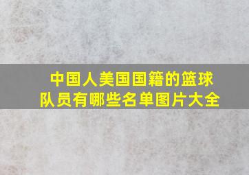 中国人美国国籍的篮球队员有哪些名单图片大全