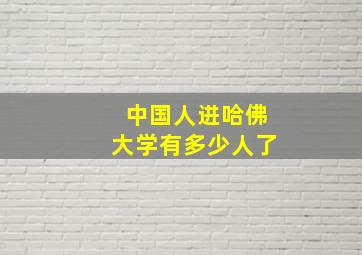 中国人进哈佛大学有多少人了