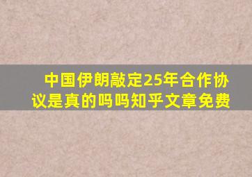 中国伊朗敲定25年合作协议是真的吗吗知乎文章免费