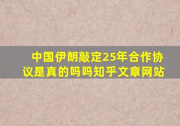 中国伊朗敲定25年合作协议是真的吗吗知乎文章网站