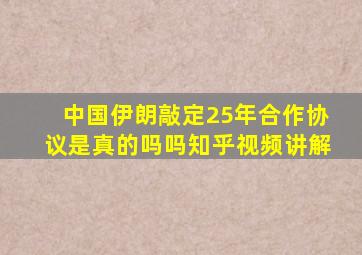 中国伊朗敲定25年合作协议是真的吗吗知乎视频讲解