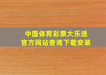 中国体育彩票大乐透官方网站查询下载安装