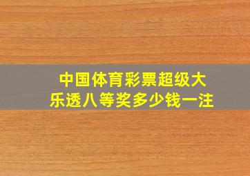 中国体育彩票超级大乐透八等奖多少钱一注