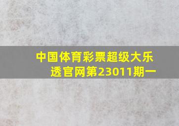 中国体育彩票超级大乐透官网第23011期一