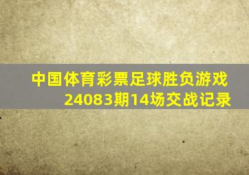 中国体育彩票足球胜负游戏24083期14场交战记录