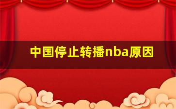 中国停止转播nba原因