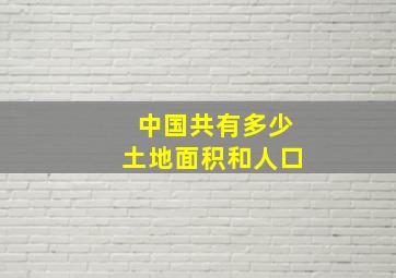 中国共有多少土地面积和人口