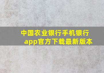 中国农业银行手机银行app官方下载最新版本