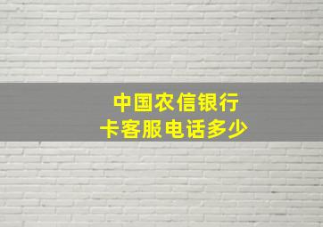 中国农信银行卡客服电话多少