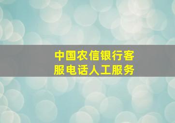 中国农信银行客服电话人工服务