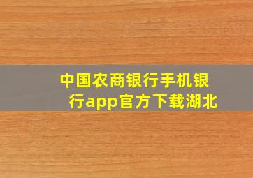 中国农商银行手机银行app官方下载湖北