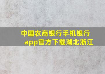 中国农商银行手机银行app官方下载湖北浙江