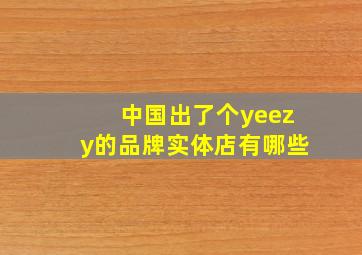 中国出了个yeezy的品牌实体店有哪些