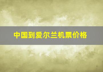 中国到爱尔兰机票价格