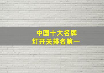 中国十大名牌灯开关排名第一