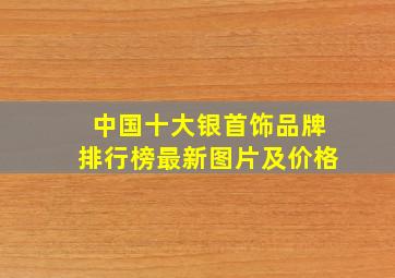 中国十大银首饰品牌排行榜最新图片及价格