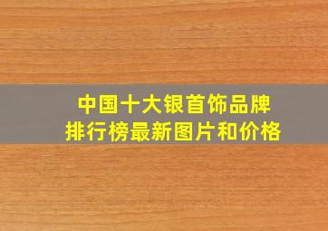 中国十大银首饰品牌排行榜最新图片和价格