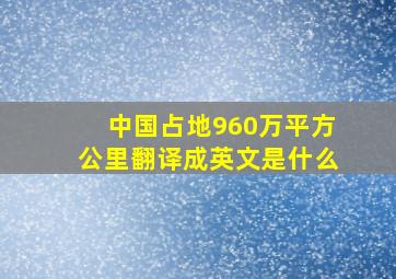 中国占地960万平方公里翻译成英文是什么