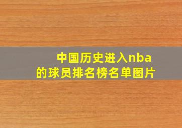 中国历史进入nba的球员排名榜名单图片