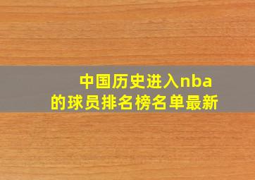 中国历史进入nba的球员排名榜名单最新