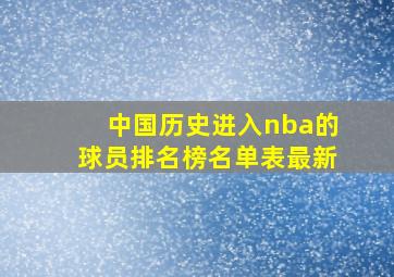 中国历史进入nba的球员排名榜名单表最新