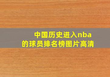 中国历史进入nba的球员排名榜图片高清