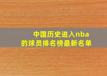 中国历史进入nba的球员排名榜最新名单