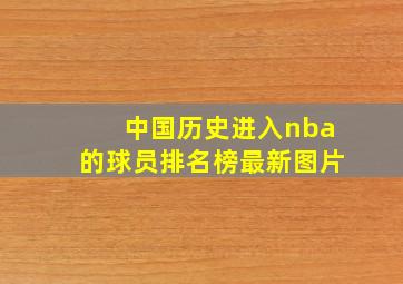 中国历史进入nba的球员排名榜最新图片