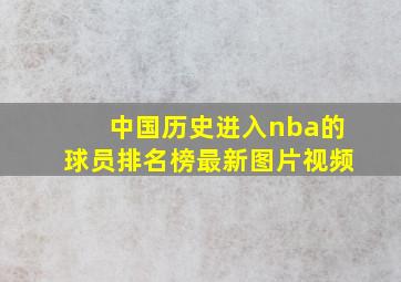 中国历史进入nba的球员排名榜最新图片视频