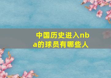 中国历史进入nba的球员有哪些人