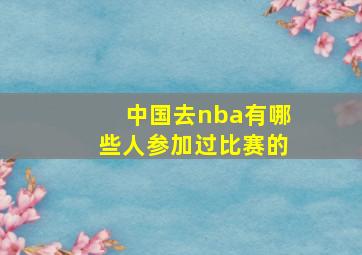 中国去nba有哪些人参加过比赛的