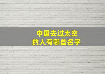 中国去过太空的人有哪些名字