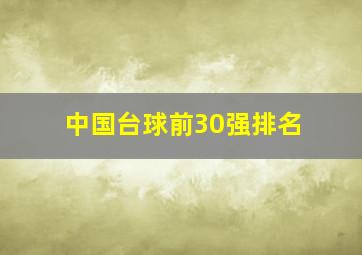 中国台球前30强排名