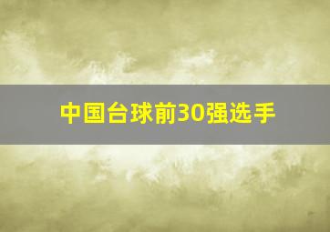 中国台球前30强选手