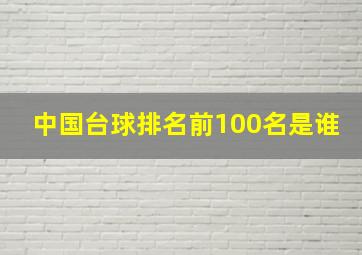 中国台球排名前100名是谁