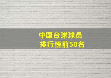 中国台球球员排行榜前50名