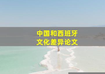 中国和西班牙文化差异论文