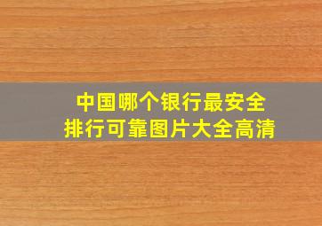 中国哪个银行最安全排行可靠图片大全高清