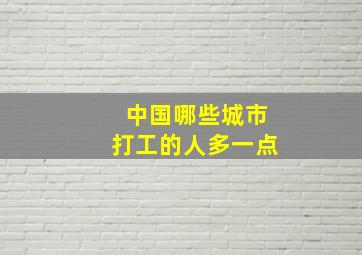 中国哪些城市打工的人多一点