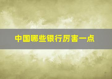 中国哪些银行厉害一点