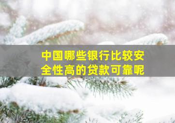 中国哪些银行比较安全性高的贷款可靠呢