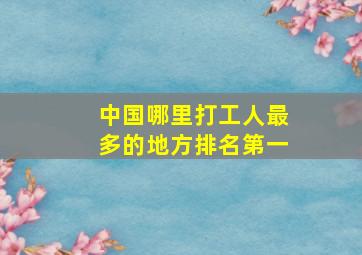 中国哪里打工人最多的地方排名第一