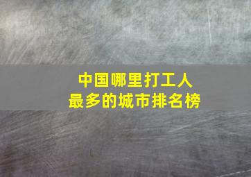 中国哪里打工人最多的城市排名榜