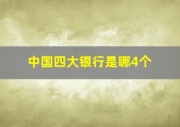 中国四大银行是哪4个