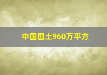 中国国土960万平方