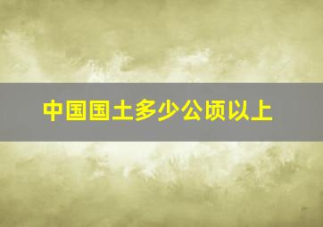 中国国土多少公顷以上