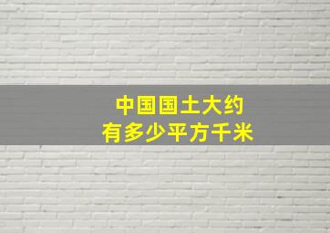 中国国土大约有多少平方千米