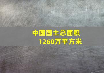 中国国土总面积1260万平方米