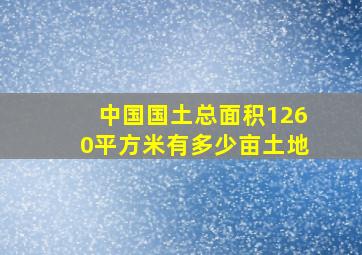 中国国土总面积1260平方米有多少亩土地