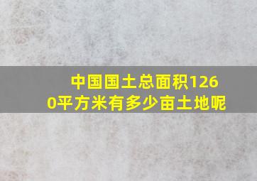 中国国土总面积1260平方米有多少亩土地呢